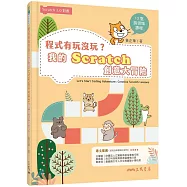 程式有玩沒玩?我的Scratch創意大冒險