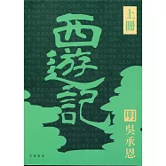 四大名著導讀本：西遊記
