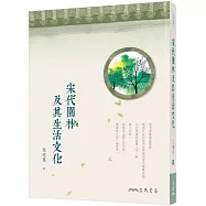 宋代園林及其生活文化(二版)