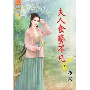 夫人食藝不凡․卷一