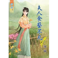 夫人食藝不凡․卷二