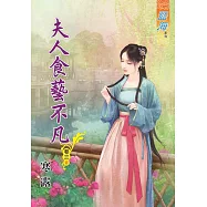 夫人食藝不凡․卷三【完】