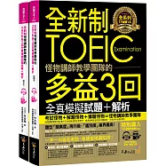 全新制怪物講師教學團隊的TOEIC多益3回全真模擬試題+解析(2書+防水書套+整回/單題聽力雙模式MP3+VRP虛擬點讀筆APP)