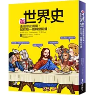 超世界史