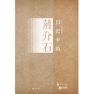 日記中的蔣介石