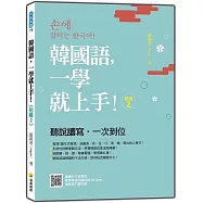 韓國語，一學就上手!〈初級2〉(隨書附作者親錄標準韓語朗讀音檔QR Code)