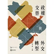 政權交替與外交轉型