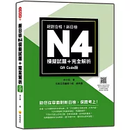 新日檢N4模擬試題+完全解析QR Code版(隨書附日籍名師親錄標準日語聽解試題音檔QR Code)