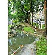 興台之圳：對開發台灣做出重大貢獻的瑠公圳