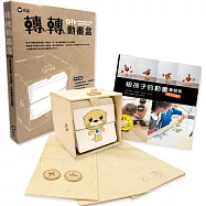 【動畫好好玩限量套組】轉轉動畫盒+《給孩子的動畫實驗室》