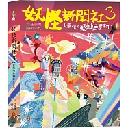 妖怪新聞社3：最後的壓軸巨星事件