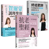 哈佛醫師 紐約時報暢銷書【賀爾蒙完全調理套書】：終結肥胖+賀爾蒙調理+抗老聖經，共三冊