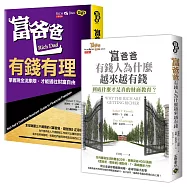 【富爸爸】FIRE 財務自由啟蒙二書：有錢有理+財商教育，共二冊