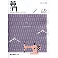 美育雙月刊236(2020.07-08)