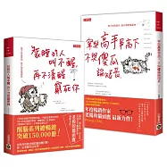 老楊的貓頭鷹【人生勵志.醒腦必推二書】：寧與高手爭高下+裝睡的人叫不醒，共二冊