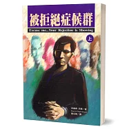 被拒絕症候群(上)