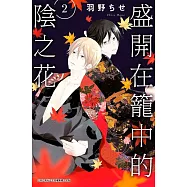 盛開在籠中的陰之花(02)