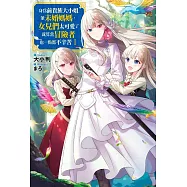 身為前貴族大小姐兼未婚媽媽，女兒們太可愛了就算當冒險者也一點都不辛苦(01)