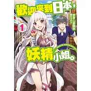 歡迎來到日本，妖精小姐。(01)