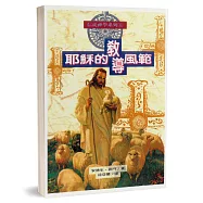 耶穌的教導風範