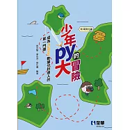 少年Py的大冒險：成為Python數據分析達人的第一門課(附範例光碟)