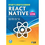 原來跨平台開發可以這麼簡單：React Native全攻略(附範例光碟)