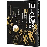 仙人指路：10個故事帶你進入道教的神秘世界