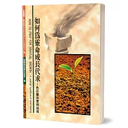 如何為靈命成長代求：內在醫治實用指南