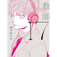 17教師 全