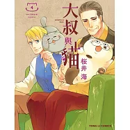大叔與貓 4(首刷附錄版)