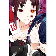 輝夜姬想讓人告白~天才們的戀愛頭腦戰~ 18