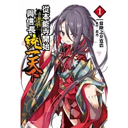 從本能寺開始與信長統一天下 1(首刷限定版)
