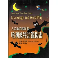 人名地名魔咒名：哈利波特語源揭密