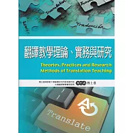 翻譯教學理論、實務與研究