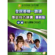 全民英檢一路通：中級聽力能力(應試技巧錦囊)(革新版)(with key)