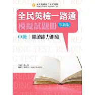 全民英檢一路通：中級閱讀能力測驗模擬試題冊(革新版)