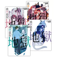 我準是在地獄 套書1-4(含完結篇)