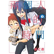 兩個人的時間 1