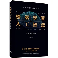 大師帶你立即上手：機器學習+人工智慧一點也不難