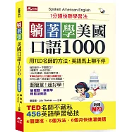 躺著學美國口語1000：1分鐘快聽學習法(附MP3)