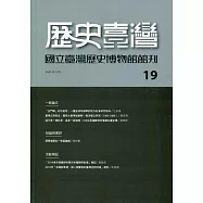 歷史臺灣：國立臺灣歷史博物館館刊第19期(109.05)