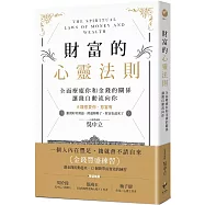 財富的心靈法則：全面療癒你和金錢的關係，讓錢自動流向你
