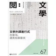 台灣文學館通訊第67期(2020/06)