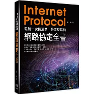 乾脆一次搞清楚：最完整詳細網路協定全書