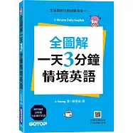 全圖解一天3分鐘情境英語：生活與旅行會話雙效合一(附MP3 QR Code)