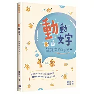動動文字：解鎖你的文字力