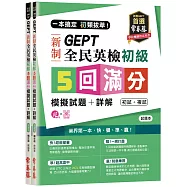 一本搞定 初類拔萃!GEPT 新制全民英檢初級5 回滿分模擬試題+詳解(初試+複試)-試題本+詳解本+1MP3 (附防水書套)