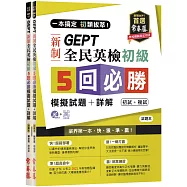 一本搞定 初類拔萃!GEPT 新制全民英檢初級5 回必勝模擬試題+詳解(初試+複試)-試題本+詳解本+1MP3