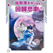 衛斯理系列少年版10：回歸悲劇(下)