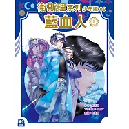 衛斯理系列少年版09：藍血人(上)